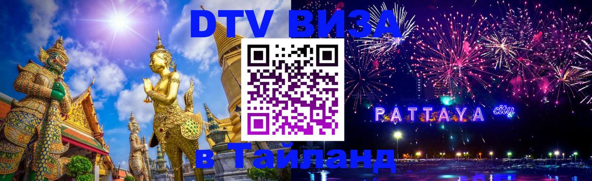 Как сделать DTV визу в Тайланд 