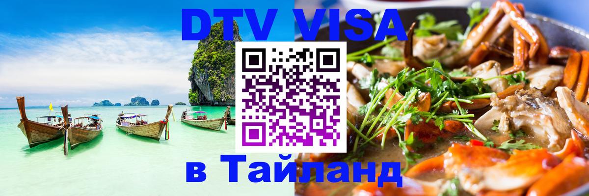 DTV Visa Thailand — прайс и условия, виза без дополнительных документов - Вадуц 