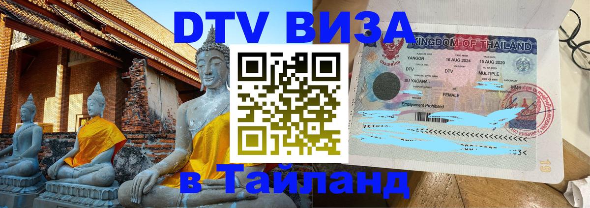 Долгосрочная виза DTV в Тайланд 